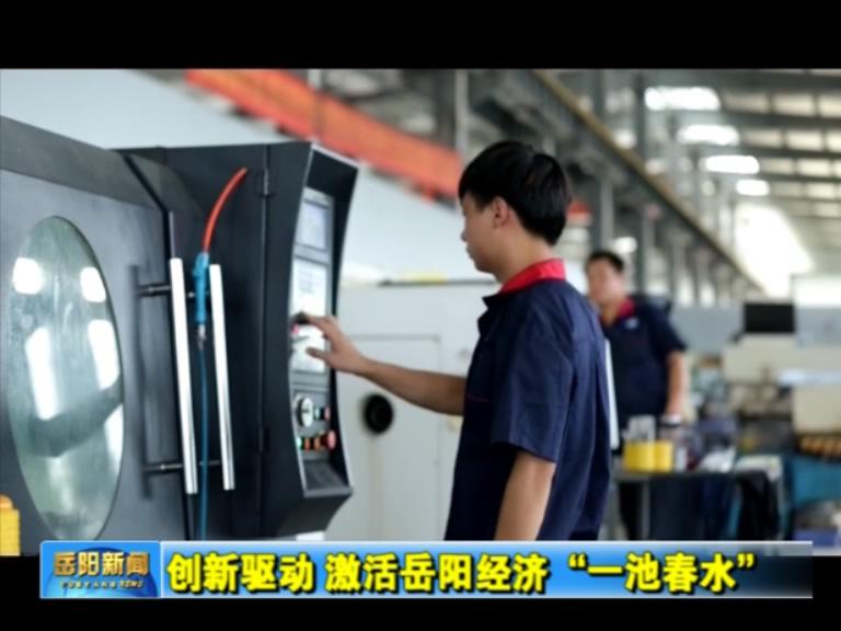 視頻：創(chuàng)新驅(qū)動，激活岳陽經(jīng)濟“一池春水”