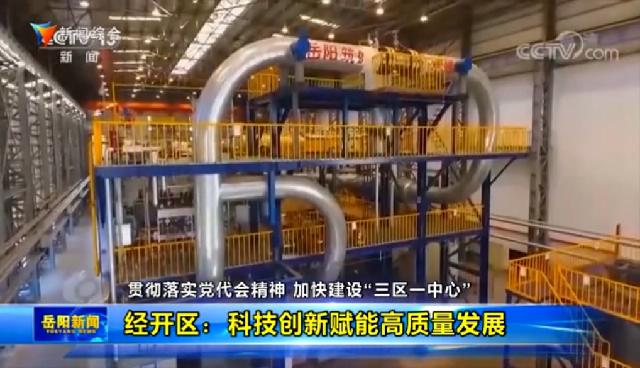 2021年11月25日岳陽新聞報道：貫徹落實黨代會精神，加快建設(shè)“三區(qū)一中心”——經(jīng)開區(qū)：科技創(chuàng)新賦能高質(zhì)量發(fā)展