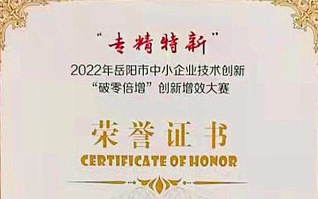 專精特新優(yōu)勝獎(jiǎng)