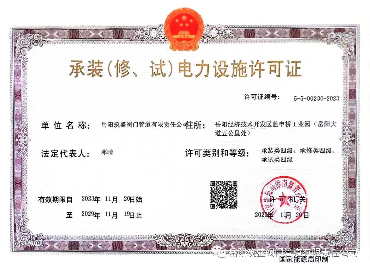 祝賀公司取得承裝（修、試）電力設(shè)施許可證