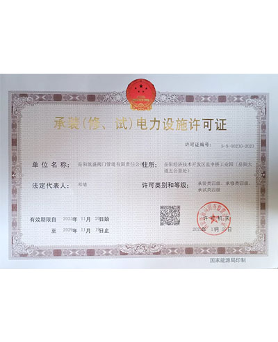 承裝（修、試）電力設(shè)施許可證